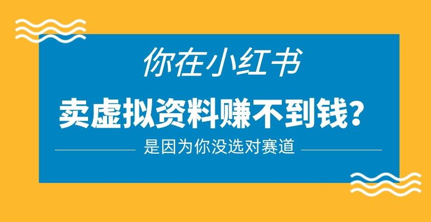 小红书卖虚拟资料的正确赛道，没有什么门槛，一部手机就可以操作【揭秘】-汇智资源网