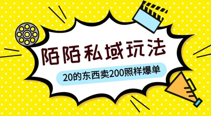 陌陌私域这样玩，10块的东西卖200也能爆单，一部手机就行【揭秘】-汇智资源网