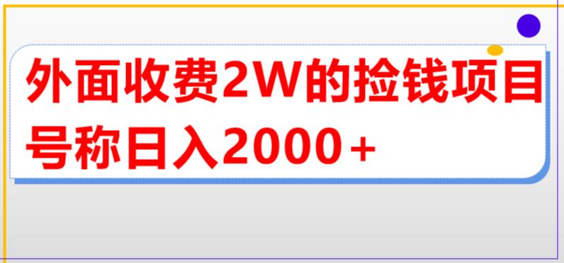 外面收费2w的直播买货捡钱项目，号称单场直播撸2000+【详细玩法教程】-汇智资源网