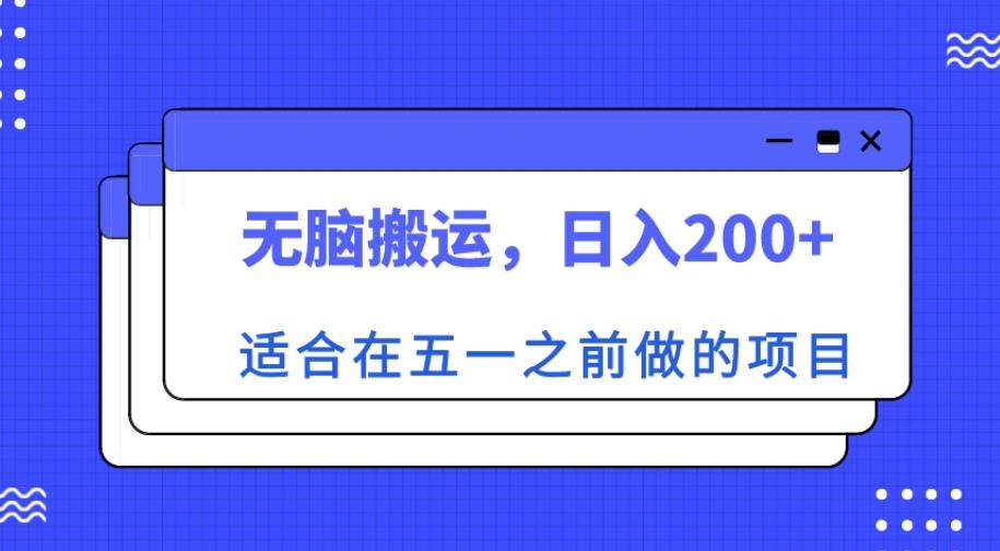 适合在五一之前做的项目，无脑搬运，日入200+【揭秘】-汇智资源网