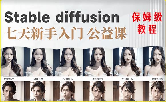 【AI训练营】全网第一个系统的stable diffusion基础课，新手入门必看-汇智资源网