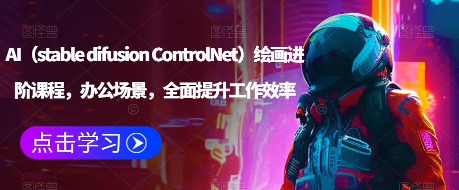 AI（stable difusion ControlNet）绘画进阶课程，办公场景，全面提升工作效率-汇智资源网