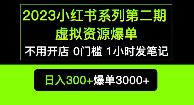 2023小红书系列第二期虚拟资源私域变现爆单，不用开店简单暴利0门槛发笔记【揭秘】-汇智资源网