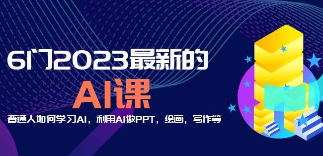 6门2023最新的AI课：普通人如何学习AI，利用AI做PPT，绘画，写作等【音频+文档】-汇智资源网