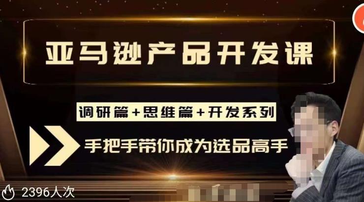 聪明的跨境人都在学的亚马逊选品课，每天10分钟，让你从0成长为产品开发高手！-汇智资源网