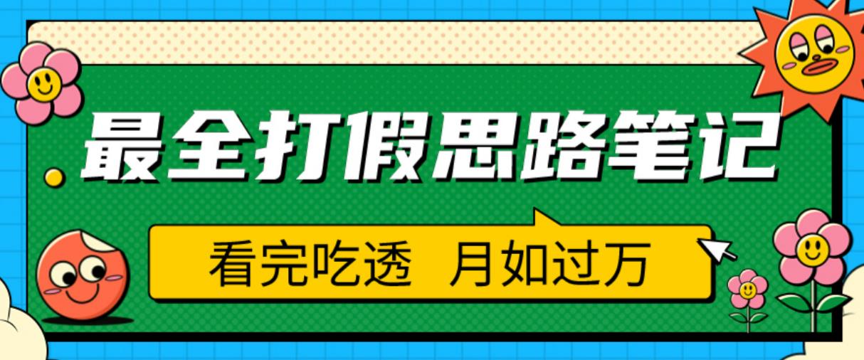 职业打假人必看的全方位打假思路笔记，看完吃透可日入过万【揭秘】-汇智资源网