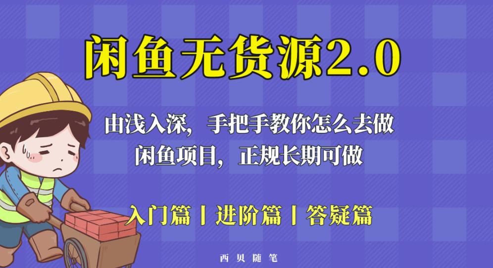 闲鱼无货源最新玩法，从入门到精通，由浅入深教你怎么去做【揭秘】-汇智资源网