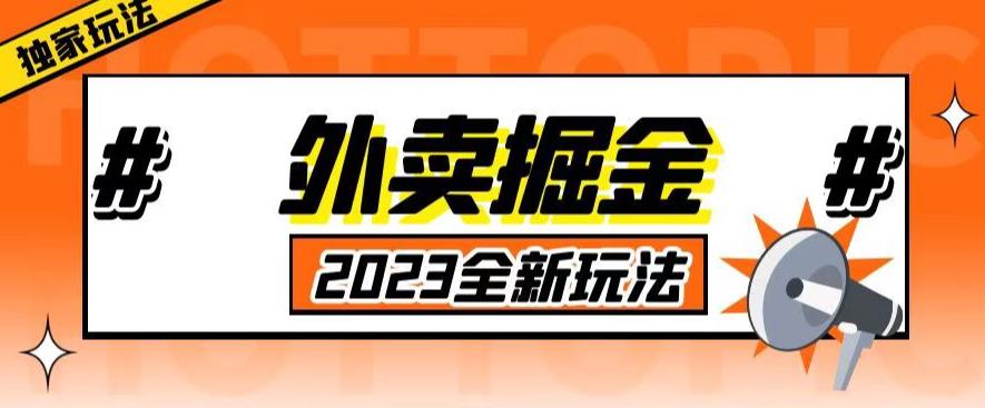 外面收费980外卖掘金，单号日入500+，2023全新项目，独家玩法【仅揭秘】-汇智资源网