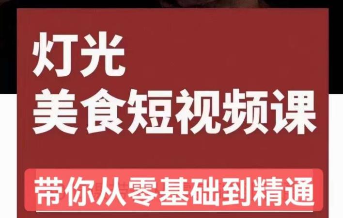 旧食课堂•灯光美食短视频课，从零开始系统化掌握常亮灯拍摄美食短视频的相关技能-汇智资源网