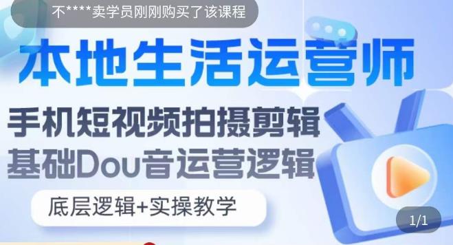 本地生活运营师实操课，​手机短视频拍摄剪辑，基础抖音运营逻辑-汇智资源网