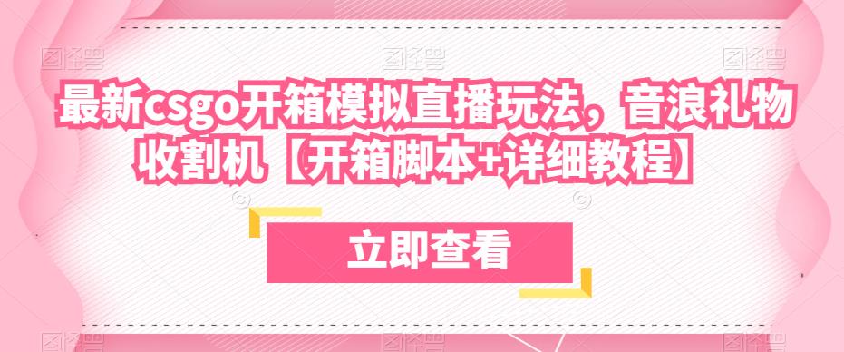 最新csgo开箱模拟直播玩法，音浪礼物收割机【开箱脚本+详细教程】-汇智资源网