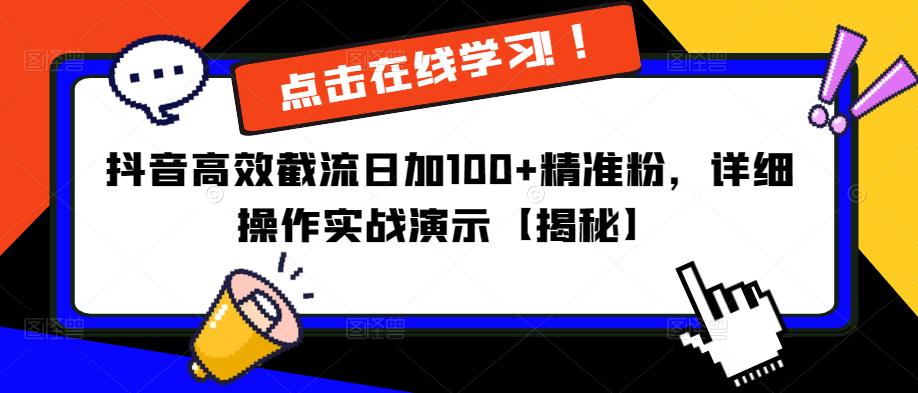 抖音高效截流日加100+精准粉，详细操作实战演示【揭秘】-汇智资源网