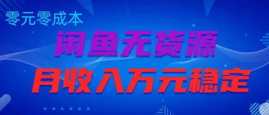 闲鱼无货源项目，零元零成本月收入稳定万元【揭秘】-汇智资源网