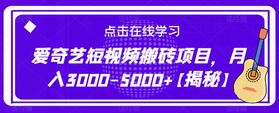 爱奇艺短视频搬砖项目，月入3000-5000+【揭秘】-汇智资源网