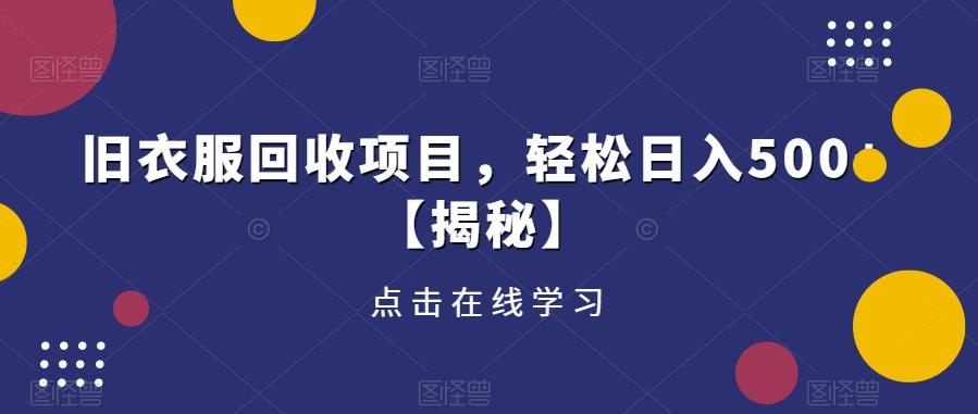 旧衣服回收项目，轻松日入500+【揭秘】-汇智资源网