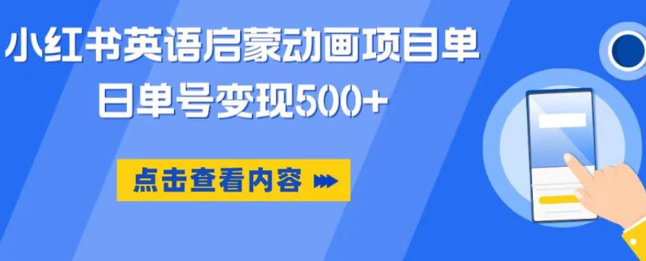 小红书英语启蒙动画项目，超级蓝海赛道，0成本，一部手机单日变现500-汇智资源网