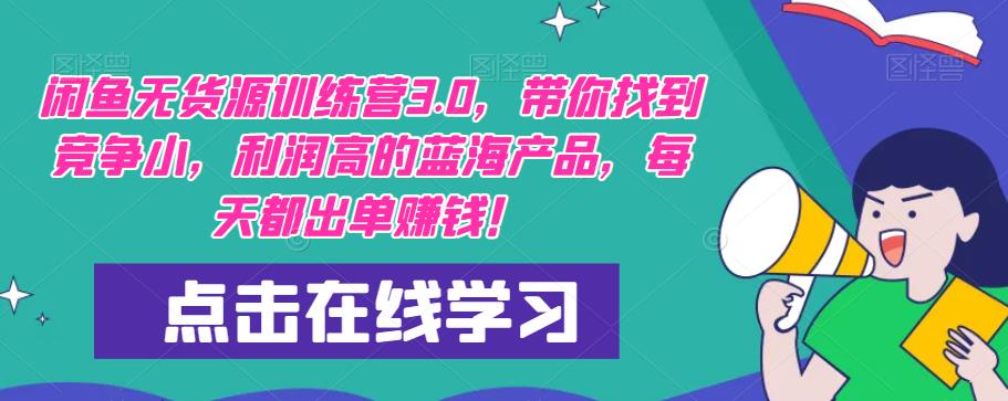 【推荐】闲鱼无货源训练营3.0，带你找到竞争小，利润高的蓝海产品，每天都出单赚钱！（更新）-汇智资源网