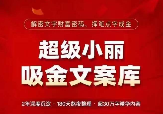 超级小丽·吸金文案库，解密文字财富密码，挥笔点字成金，超30万字精华内容-汇智资源网