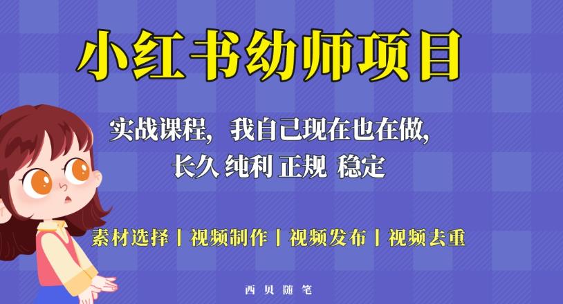 单天200-700的小红书幼师项目（虚拟），长久稳定正规好操作！-汇智资源网