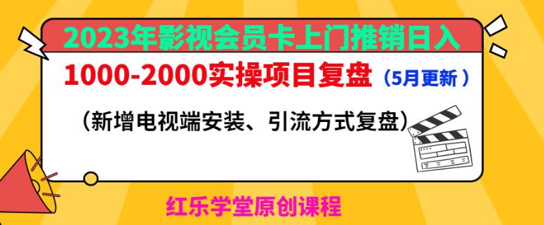 2023年影视会员卡上门推销日入1000-2000实操项目复盘（5月更新）-汇智资源网