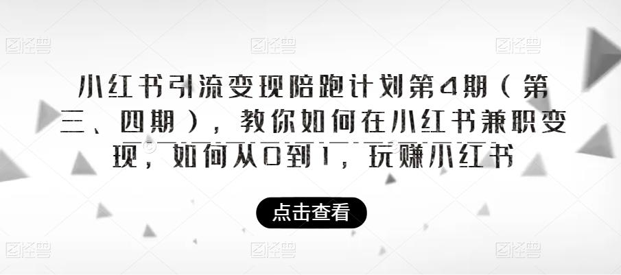 小红书引流变现陪跑计划|第4期（第三、四期），教你如何在小红书兼职变现，如何从0到1，玩赚小红书-汇智资源网