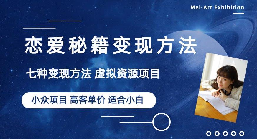 小众项目做年轻人的虚拟资源生意-恋爱秘籍变现方法【揭秘】-汇智资源网