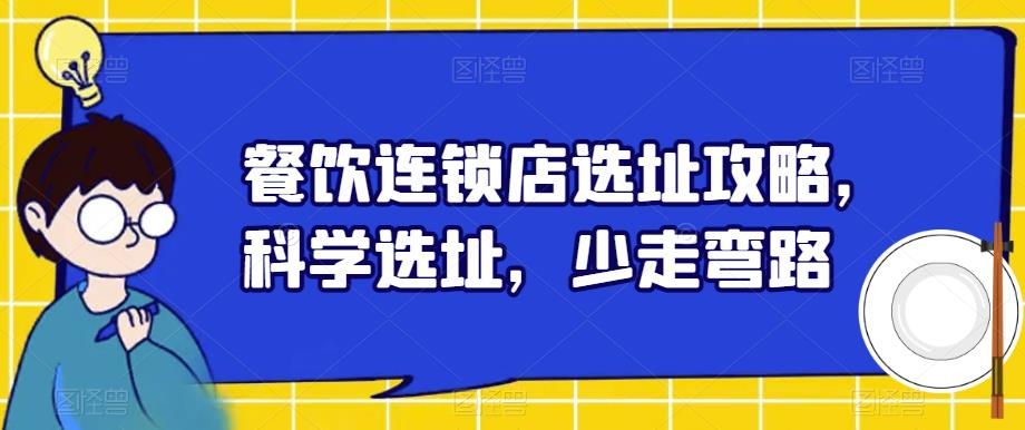 餐饮连锁店选址攻略，科学选址，少走弯路-汇智资源网