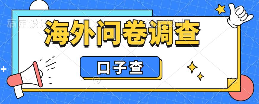 外面收费5000+海外问卷调查口子查项目，认真做单机一天200+【揭秘】-汇智资源网