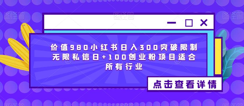 价值980小红书日入300突破限制无限私信日+100创业粉项目适合所有行业-汇智资源网