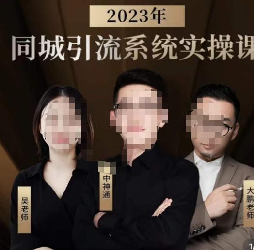 中神通·2023同城引流系统实操课，同城引流生意的底层逻辑-汇智资源网