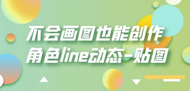 不会画图也能创作角色line动态-贴图【画质高清】-汇智资源网