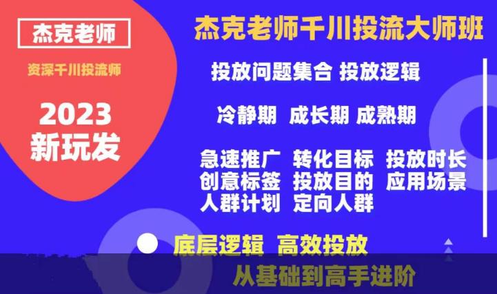 杰克老师千川投流大师班，从基础到高手进阶，底层逻辑，高效投放-汇智资源网