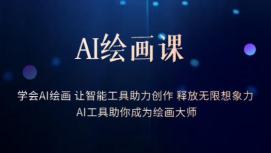 AI绘画课-学会AI绘画让智能工具助力创作释放无限想象力AI工具助你成为绘画大师-汇智资源网