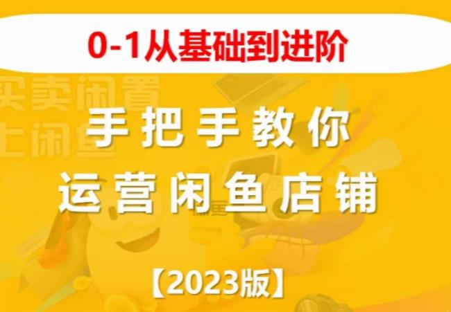 2023版0-1从基础到进阶，手把手教你运营闲鱼店铺-汇智资源网