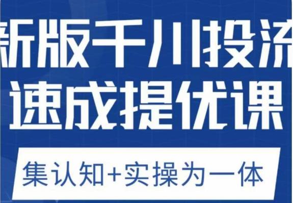 老甲优化狮新版千川投流速成提优课，底层框架策略实战讲解，认知加实操为一体！-汇智资源网