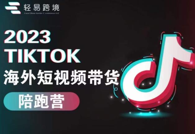 2023TikTok海外短视频带货陪跑营，从TK小白到TK高阶短视频运营快速变身优质带货达人-汇智资源网