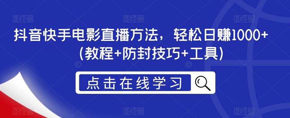 抖音快手电影直播方法，轻松日赚1000+（教程+防封技巧+工具）-汇智资源网