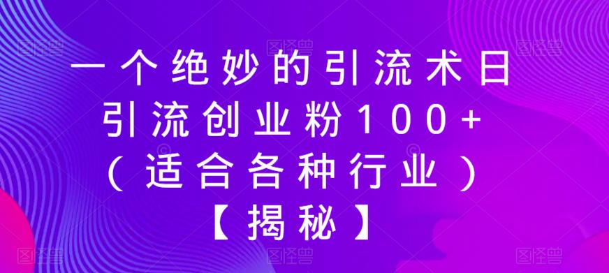 一个绝妙的引流术日引流创业粉100+（适合各种行业）【揭秘】-汇智资源网