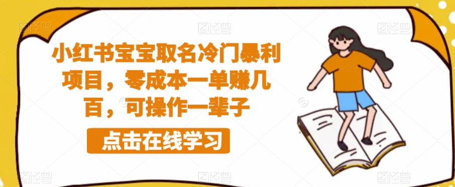 小红书宝宝取名冷门暴利项目，零成本一单赚几百，可操作一辈子-汇智资源网