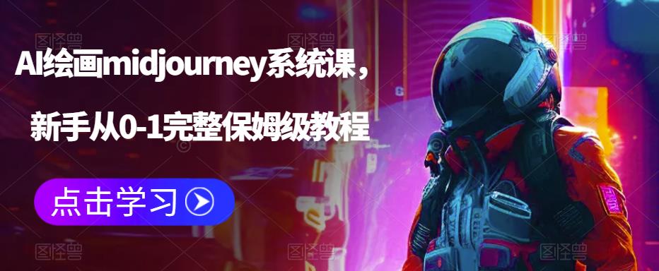 AI绘画midjourney系统课，新手从0-1完整保姆级教程-汇智资源网