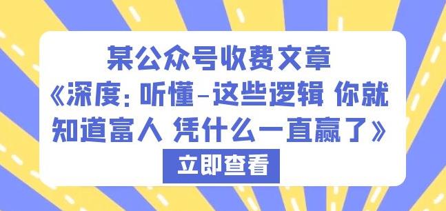 某公众号收费文章《深度：听懂-这些逻辑你就知道富人凭什么一直赢了》-汇智资源网