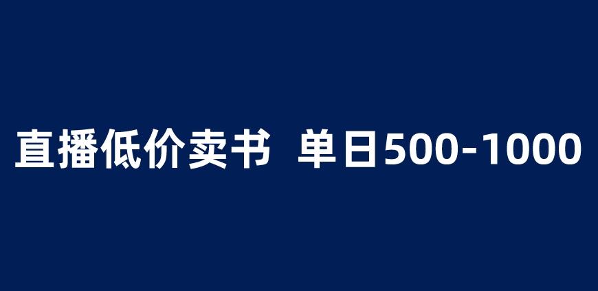 抖音半无人直播，1.99元卖书项目，简单操作轻松日入500＋ 【揭秘】-汇智资源网