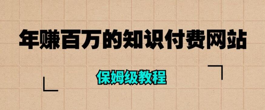 年赚百万的知识付费网站是如何搭建的（超详细保姆级教程）-汇智资源网