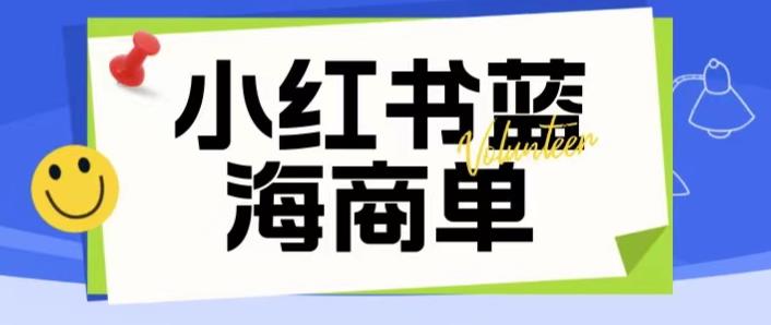 价值2980的小红书商单项目暴力起号玩法，一单收益200-300（可批量放大）-汇智资源网