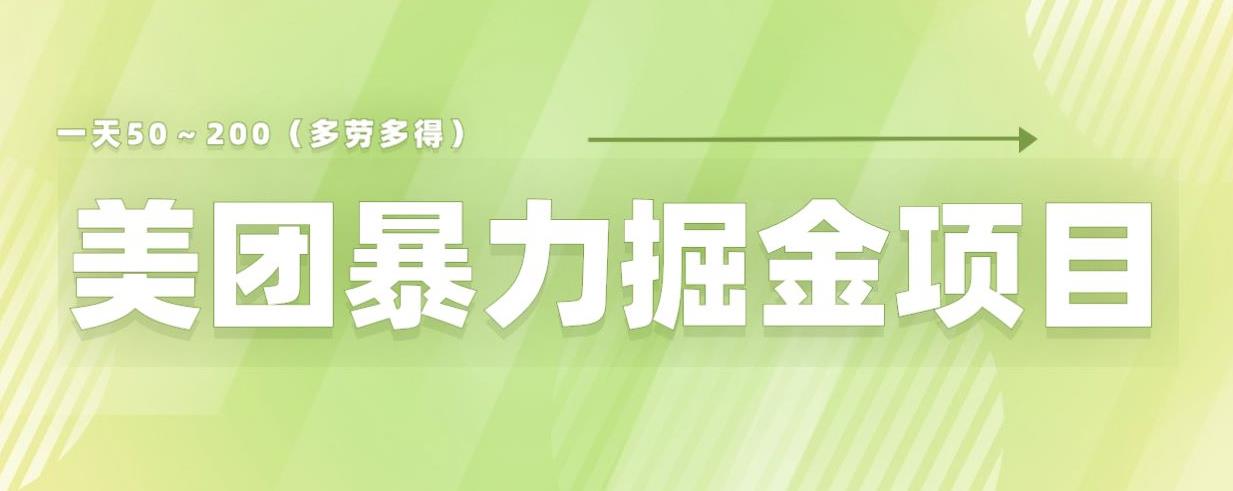 美团店铺掘金一天200～300小白也能轻松过万零门槛没有任何限制【仅揭秘】-汇智资源网