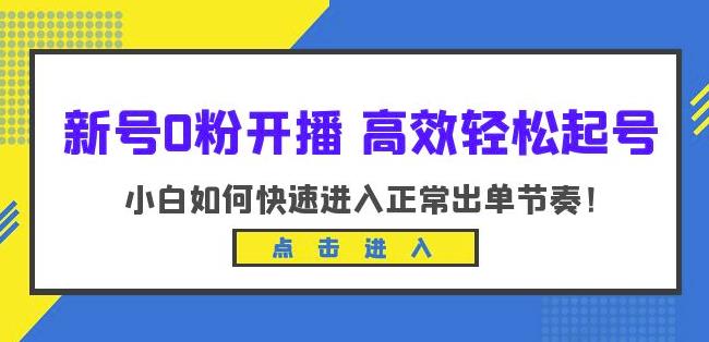 新号0粉开播-高效轻松起号，小白如何快速进入正常出单节奏（10节课）-汇智资源网