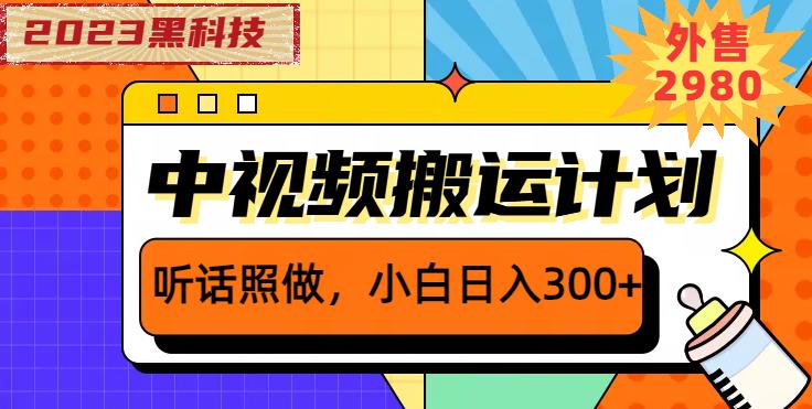 外面卖2980元2023黑科技操作中视频撸收益，听话照做小白日入300+-汇智资源网