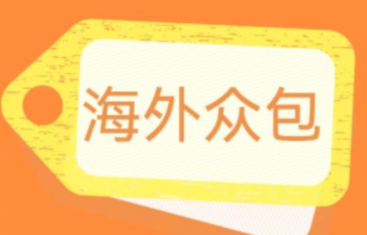 外面收费1588的全自动海外众包项目，号称日赚500+【永久脚本+详细教程】【揭秘】-汇智资源网