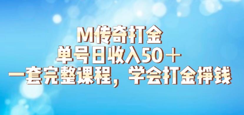 M传奇打金项目，单号日收入50+的游戏攻略，详细搬砖玩法【揭秘】-汇智资源网