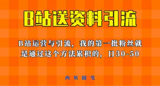 这套教程外面卖680，《B站送资料引流法》，单账号一天30-50加，简单有效【揭秘】-汇智资源网